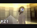 【ゆっくり実況】人修羅太郎とゆかいな仲魔たちPart21【真・女神転生Ⅲリマスター】