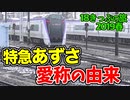 【迷列車の旅】大糸線にある「あずさ」愛称の由来！信濃鉄道としなの鉄道【18きっぷ2019春五日目松本平編】