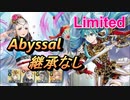 【FEH】リミテッド英雄戦 エイリーク アビサル 配布のみ 継承なし