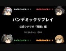 【ボードゲーム】パンデミックリプレイfeaturing第七駆逐隊　公式シナリオ#1 かにさんチーム編その3