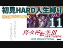 【実況】真 女神転生３リマスター 初見HARD人生縛り【PS4】 part11