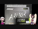 GTX1650→GTX1080　換装とベンチマーク