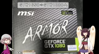 GTX1650→GTX1080　換装とベンチマーク