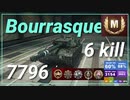 【WOT】【Map解説無】【MT】Bourrasque 7796