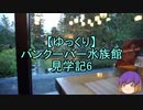 【ゆっくり】バンクーバー水族館見学記6/13
