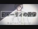 【れいす】クローリィの憂鬱/ぐちり【歌ってみた】