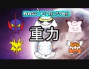 【フェローチェ】シングル重力パ-手描き=愛-part.39-【ポケモン剣盾ゆっくり対戦実況】
