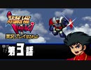スーパーロボット大戦IMPACTを実況プレイするわよ　第3話①