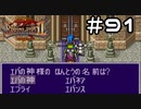 【実況】毎日「ブレスオブファイア2 使命の子」をしよう Part91