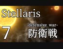 【Stellaris物語風プレイ】Part7 - 「友を助けろ！」防衛戦争開始！！【ゆっくり実況プレイ】