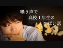 囁き昔話/高校１年生でやばい高校に入った話【Okano's ASMR】