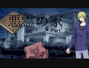 ほぼ初心者たちで挑みに行く「悪霊の家」　Part 03