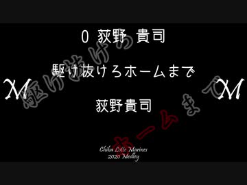 【アレンジ】千葉ロッテマリーンズ2020 選手別応援歌＋αメドレー【MIDI】