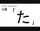 ナニカノラジオSSS～第689回：お題「た」～
