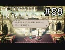 【実況】思い思いに旅をするオクトパストラベラー【#59】