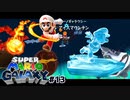 任天堂界の羽生結弦と弱体化された燃えるヒゲ スーパーマリオギャラクシー part13【ゲーム実況】