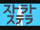 【イヤホン推奨】 ケロケロ歌い手のストラトステラ歌ってみた 【Cover】