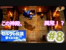 懐かしさに浸りながらswitch版ゼルダの伝説 夢を見る島を実況してみた ＃8