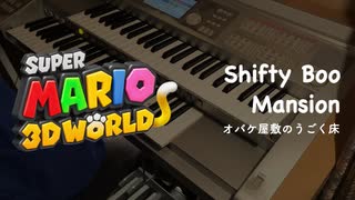 【3Dワールド】オバケ屋敷のうごく床をエレクトーンで演奏してみた。