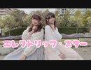 【みのん×▷さら】エレクトリック・スター【踊ってみた】