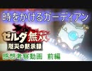 『ゼルダ無双 厄災の黙示録』の感想と考察を述べた動画　5 前編