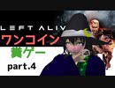【LEFT ALIVE】ワンコインで糞ゲー実況 part.4【#Vtuber】