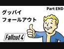 【実況】核戦争後の世界でビビり散らかすFallout4【Part34】