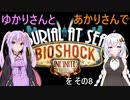 【最終回】ゆかりさんとあかりさんでBioShock Infinite_Burial at Sea Episode 2を その8 【VOICEROID実況】