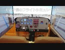 【作ってみた】普通の会社員がセスナ機のフライトシミュレータを本気で作ってみた！