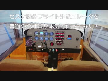フライトシミュレーターを手作りした猛者現る セスナの操縦席を部品から自作し完全再現 パイロットも 実機に近い と評価