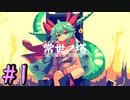 【ゆっくり実況】とにかく登る　～常世ノ塔～　【Part.1】