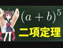 二項定理を解説するきりたん