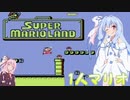 【VOICEROID実況】葵ちゃんの1人マリオ【スーパーマリオランド】