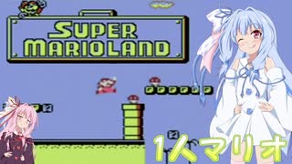 【VOICEROID実況】葵ちゃんの1人マリオ【スーパーマリオランド】