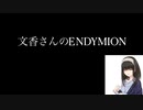 【DDR】文香さんがENDYMION EDPを根性論で解説する【ゆっくり実況】