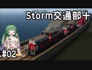 【Stormworks】Storm交通部plus＃02【ずんきず＆ゆっくり実況】
