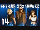 【FF7R実況】クラウドが呼んでるからもう1回行ってくる【14】