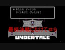vs勘違い蜘蛛女＆vs3戦目の陽気なロボット＃９【Undertale/へもへも】
