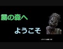 【DBD】霧の森へようこそ１０【ゆっくり】
