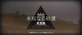 アークナイツ危機契約#1デイリーイフリータチャレンジ　乾荒野(11/13)