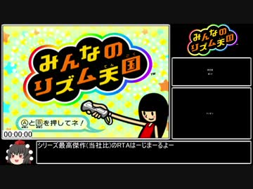 【RTA】みんなのリズム天国 All Medals 1:52:29 Part1