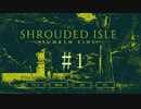 切磋 琢磨ゲーム実況＠【The Shrouded Isle】 #1