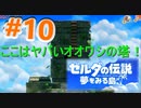 懐かしさに浸りながらswitch版ゼルダの伝説 夢を見る島を実況してみた ＃10