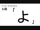 ナニカノラジオSSS～第694回：お題「よ」～