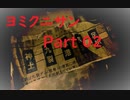 【ゆっくり実況】ヨミクニサン　02（足折編）