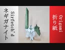 ネギガナイト折ってみた