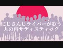 にじさんじライバーが歌う丸の内サディスティック