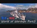 【WoWs】 慧音と妹紅のWorldofWarships Part3 【ゆっくり実況】