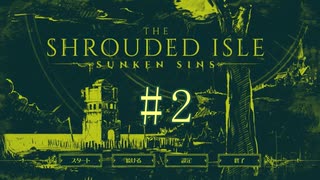 切磋 琢磨ゲーム実況＠【The Shrouded Isle】 #2