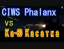 【ARMA3】CIWS Phalanx vs Ка-60 Касатка(人民解放軍輸送機)
